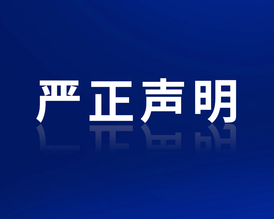 莫斯科国立谢东诺夫第一医科大学发布澄清函