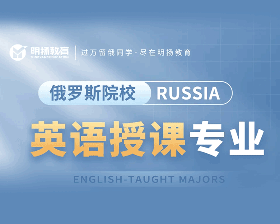 新生指南 | 俄罗斯名校英语授课专业及学费汇总