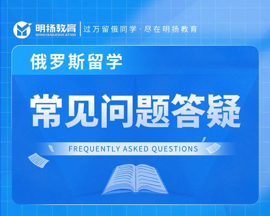 新生指南 | 俄罗斯留学的常见问题答疑